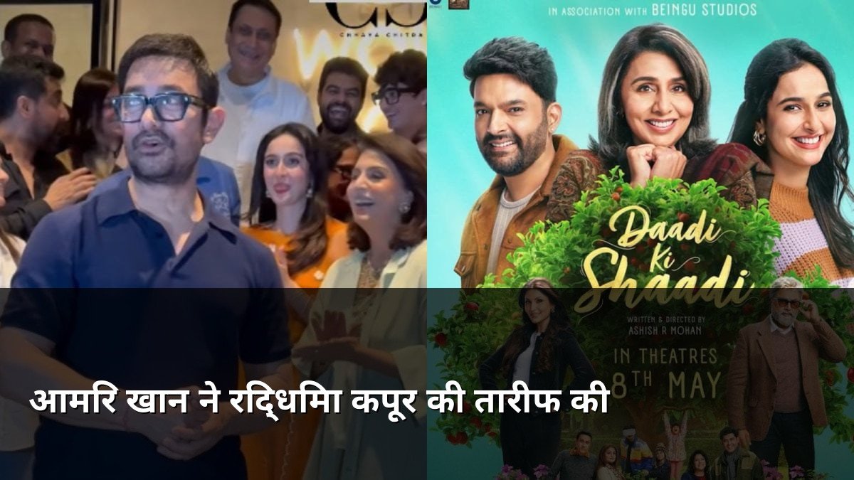 Aamir Khan Praises Riddhima Kapoor Sahni Debut