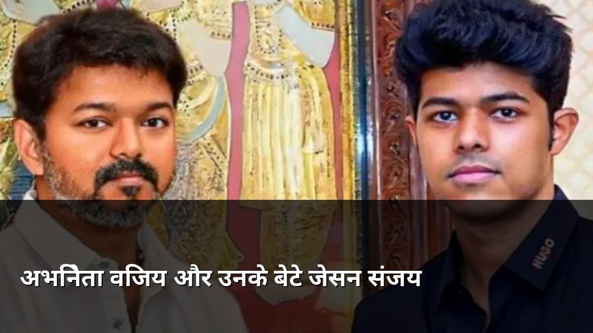 Actor Vijay and his son Jason Sanjay