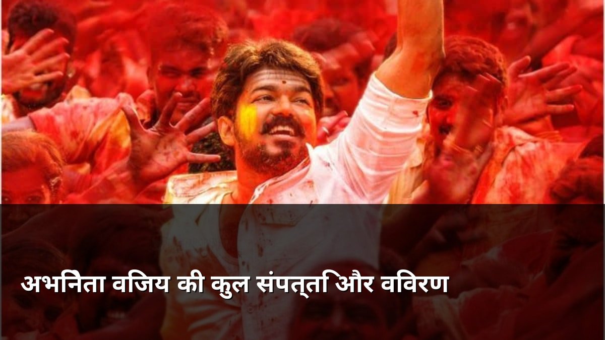 Actor Vijay Net Worth and Assets Details