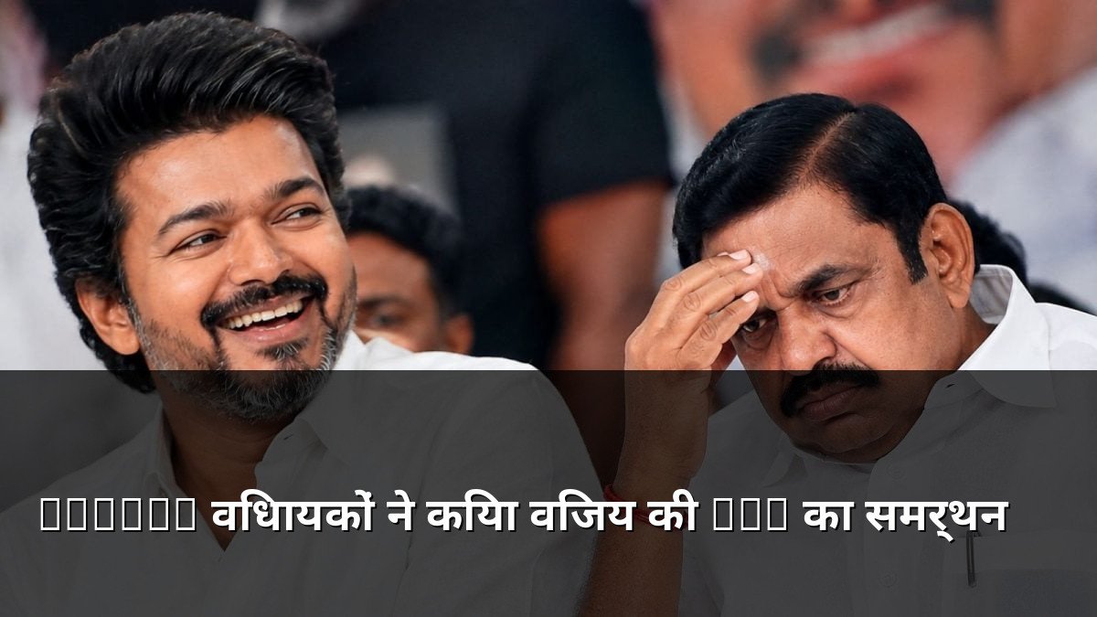 AIADMK MLAs support Vijay TVK in Tamil Nadu