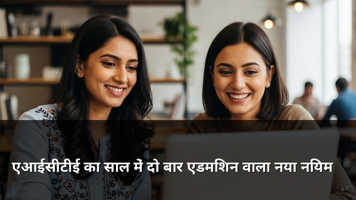 AICTE Biannual Admission Rule 2026 for Students