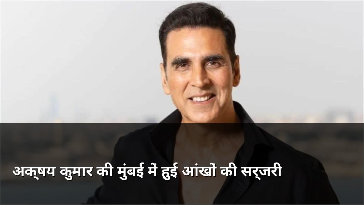 Akshay Kumar undergoes eye surgery in Mumbai