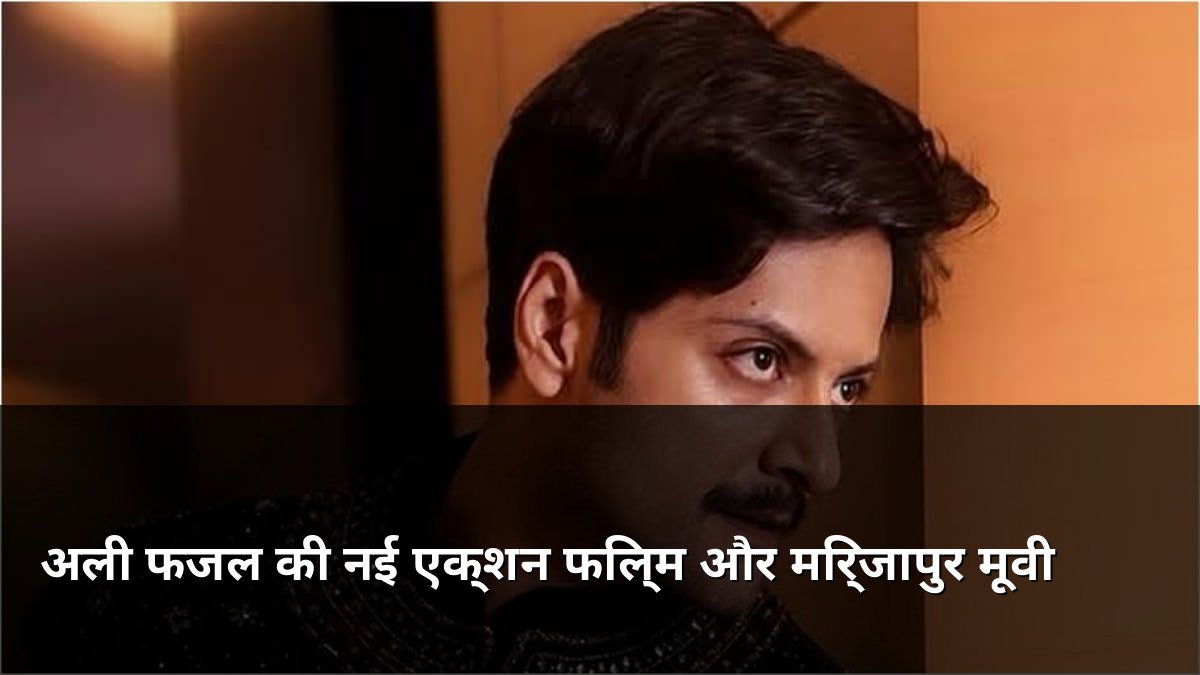 Ali Fazal New Action Movie and Mirzapur Film