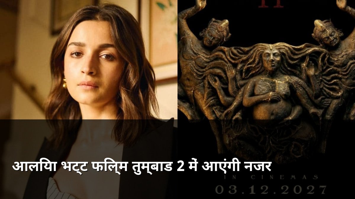 Alia Bhatt joins the cast of Tumbbad 2