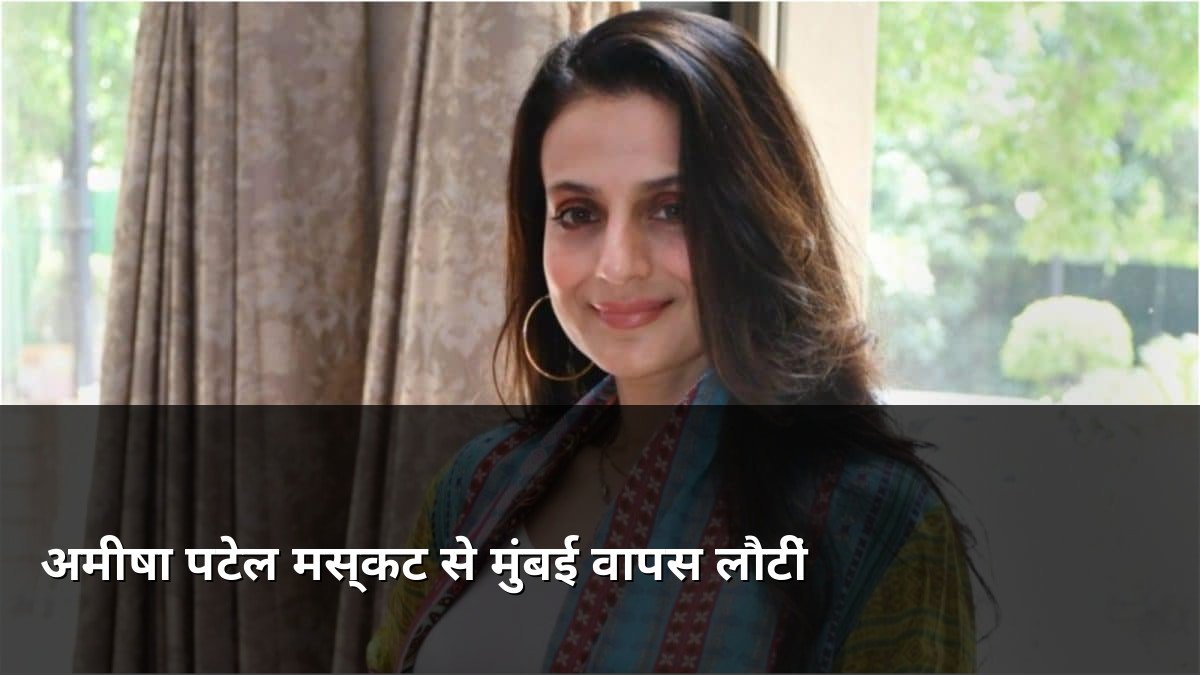 Ameesha Patel returns to Mumbai from Muscat