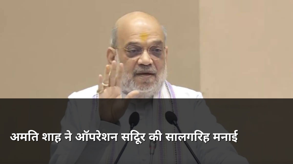 Amit Shah marks Operation Sindoor anniversary