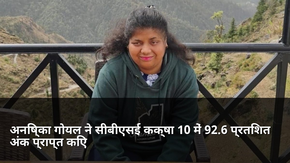 Anishka Goyal scores 92.6 percent in CBSE Class 10
