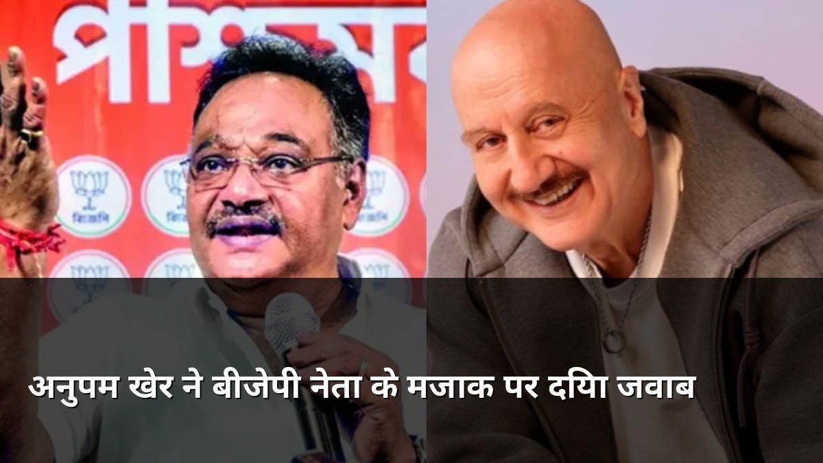 Anupam Kher reacts to BJP leader joke