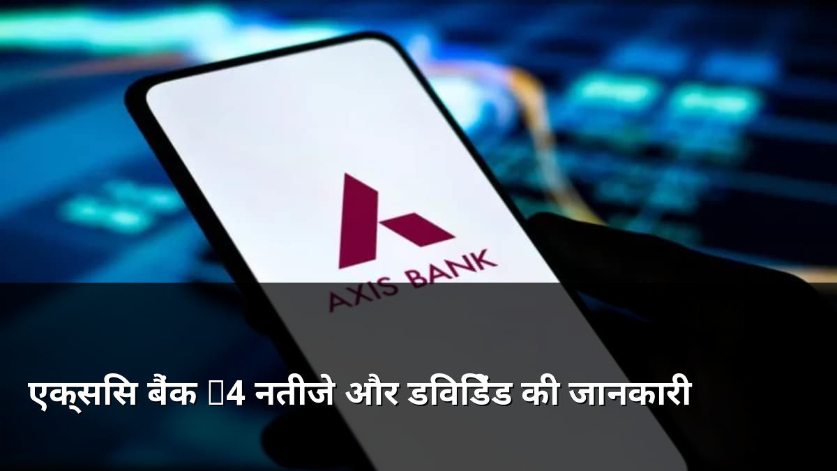 Axis Bank Q4 Results and Dividend Details