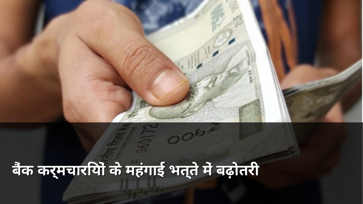Bank Employees DA Hike May July 2026