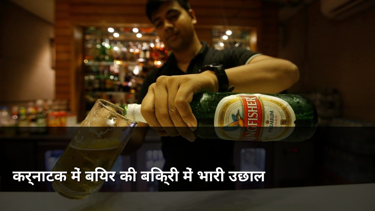 Beer Sales Rise in Karnataka due to IPL