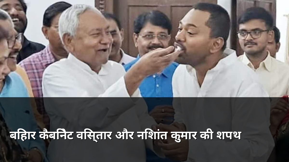 Bihar Cabinet Expansion and Nishant Kumar Oath