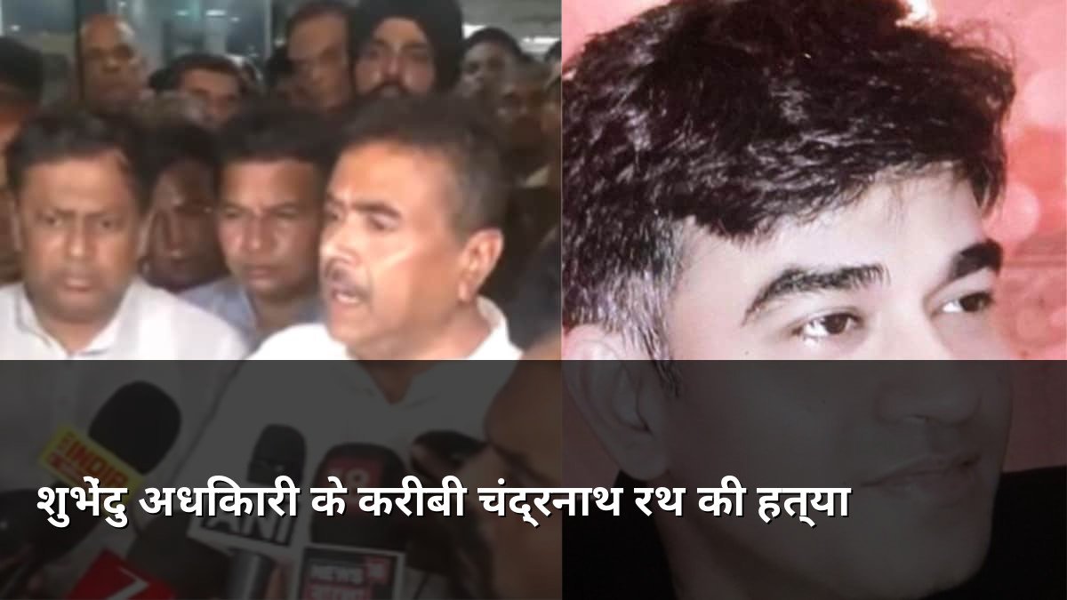 BJP Leader Suvendu Adhikari Aide Chandranath Rath Murdered