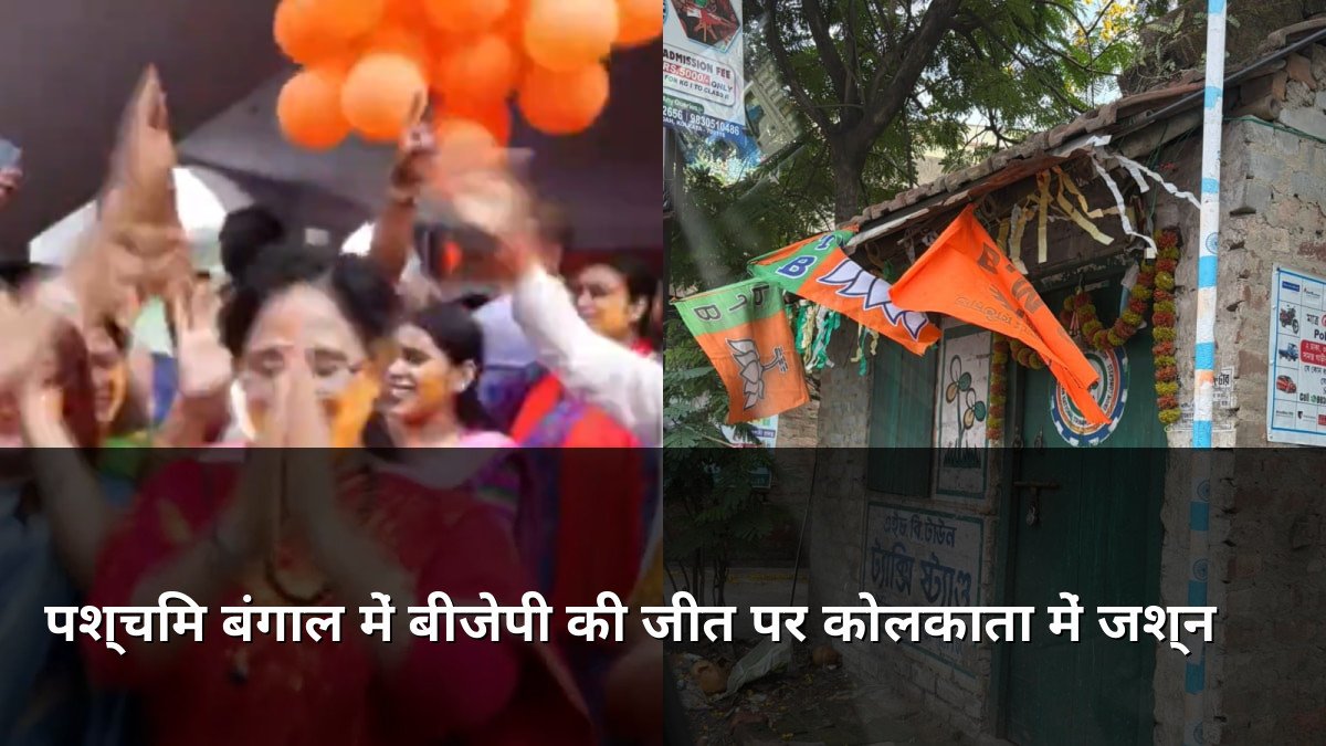 BJP supporters celebrate victory in Kolkata West Bengal