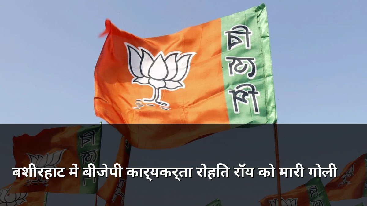 BJP worker Rohit Roy shot in Basirhat