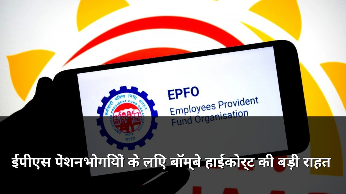 Bombay High Court Relief for EPS Pensioners