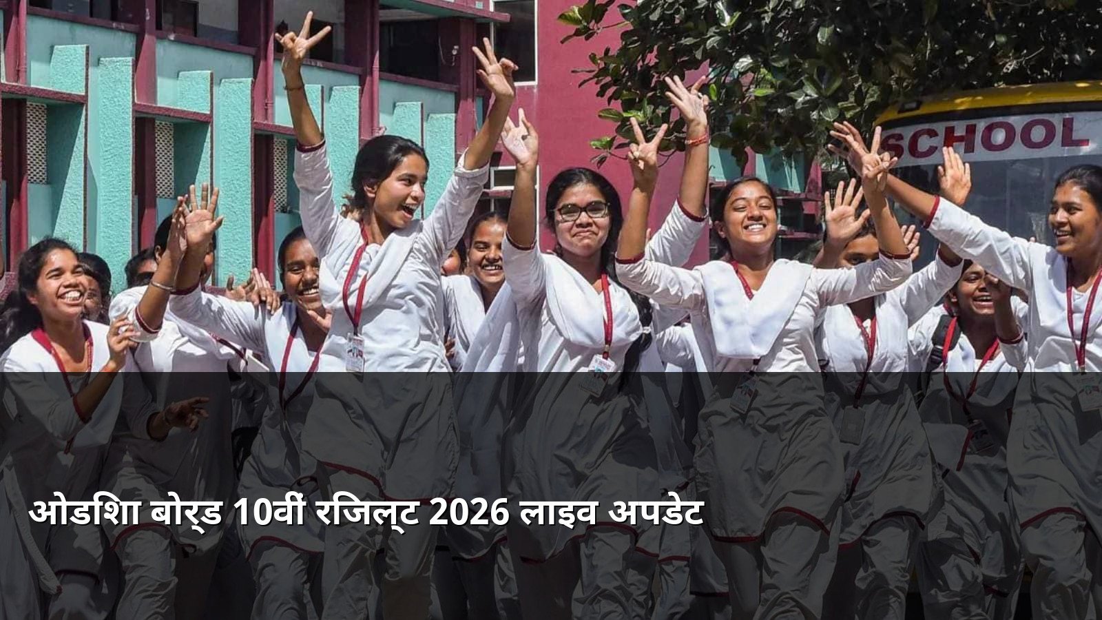 BSE Odisha 10th Result 2026 Live Updates