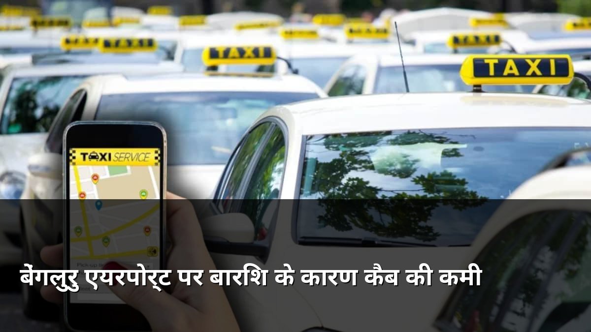 Cab shortage at Bengaluru Airport due to rain