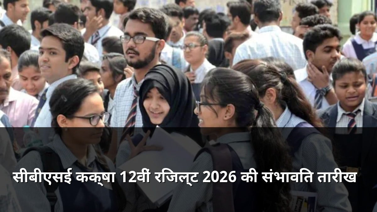 CBSE Class 12th Result 2026 Expected Date