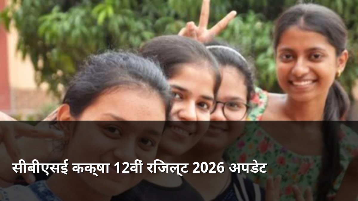 CBSE Class 12th Result 2026 Updates