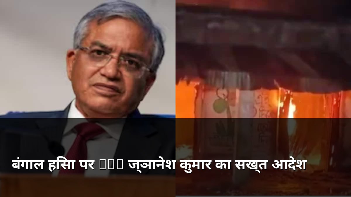 CEC Gyanesh Kumar orders action on Bengal violence
