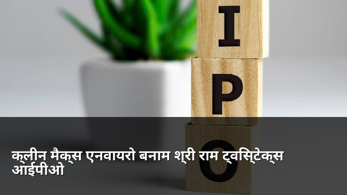 Clean Max Enviro vs Shree Ram Twistex IPO
