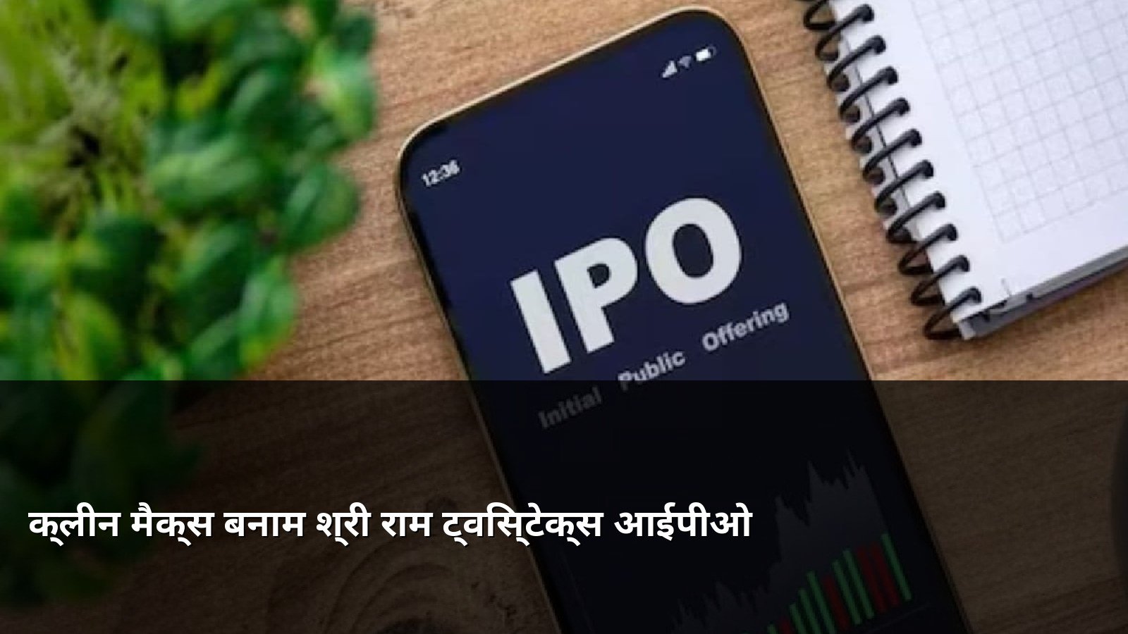 Clean Max vs Shree Ram Twistex IPO Comparison