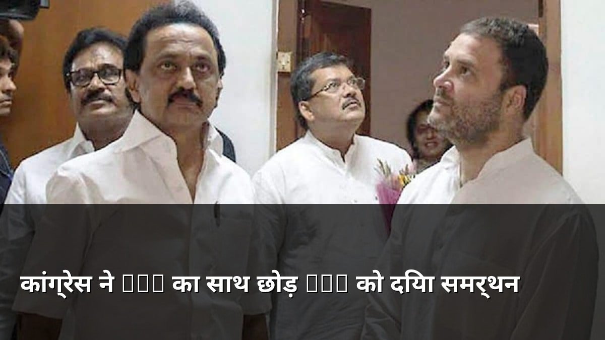 Congress ends alliance with DMK to support TVK