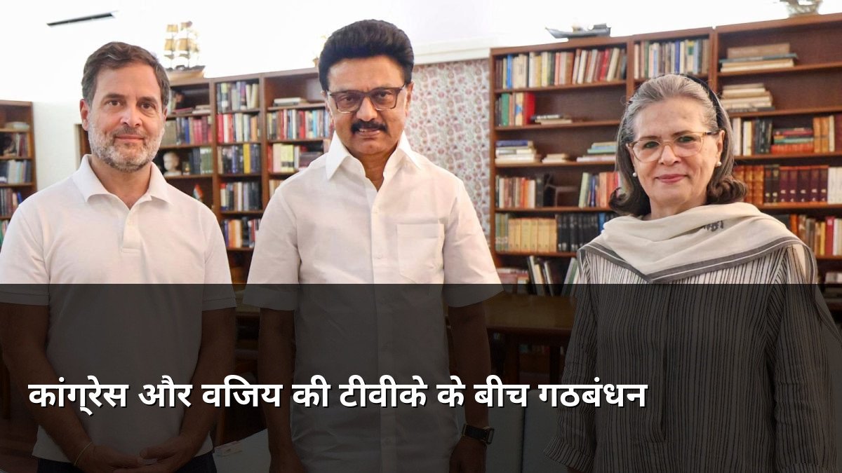 Congress joins hands with Vijay's TVK