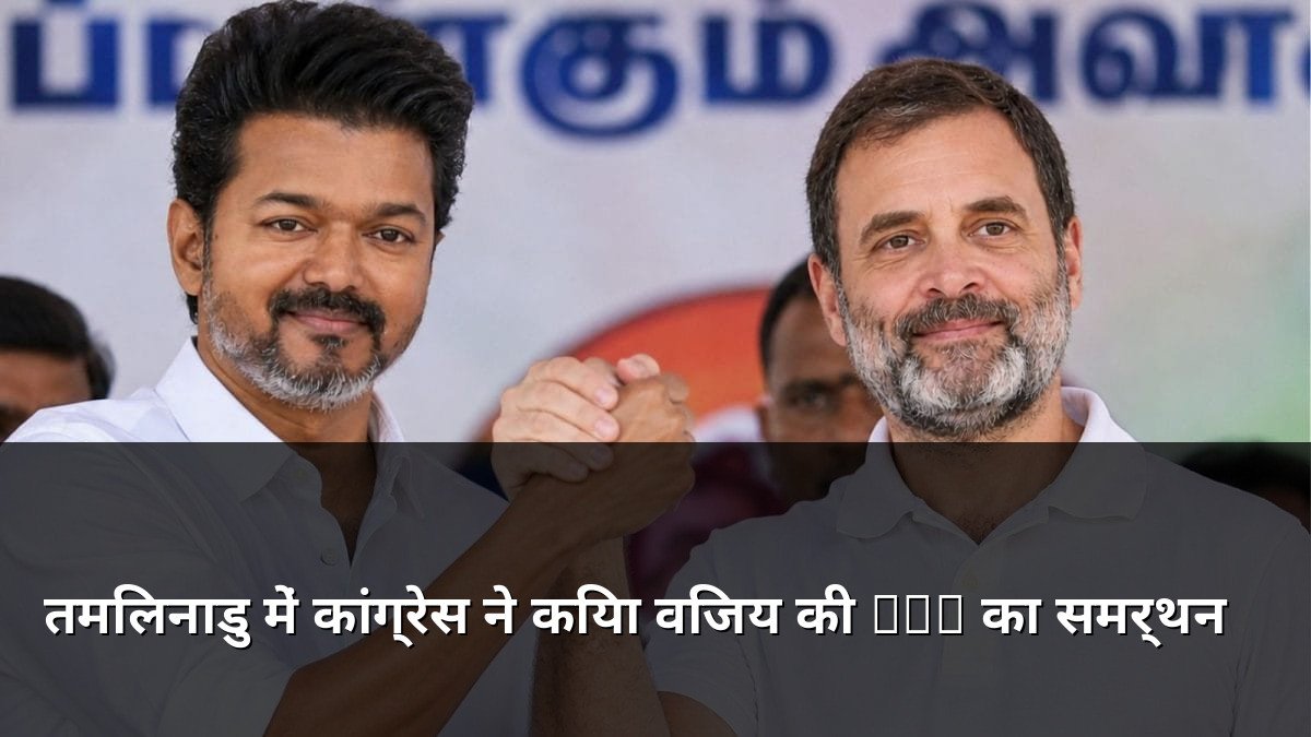 Congress supports Vijay TVK in Tamil Nadu