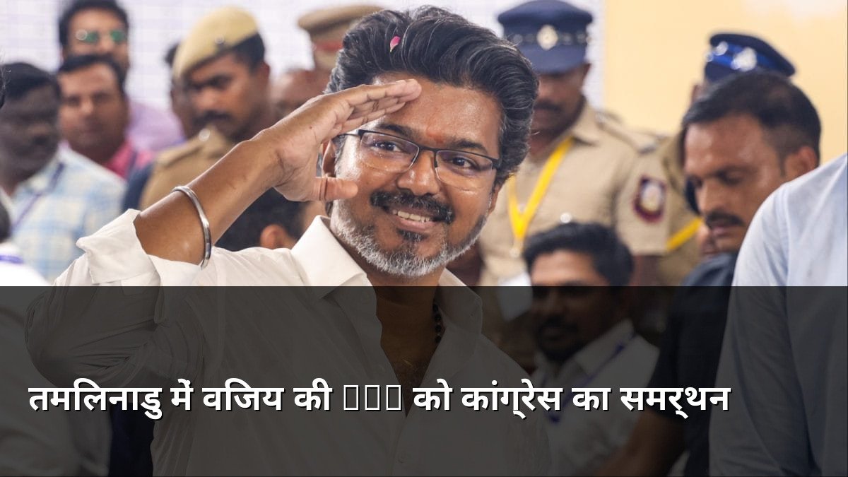 Congress to support Vijay's TVK in Tamil Nadu