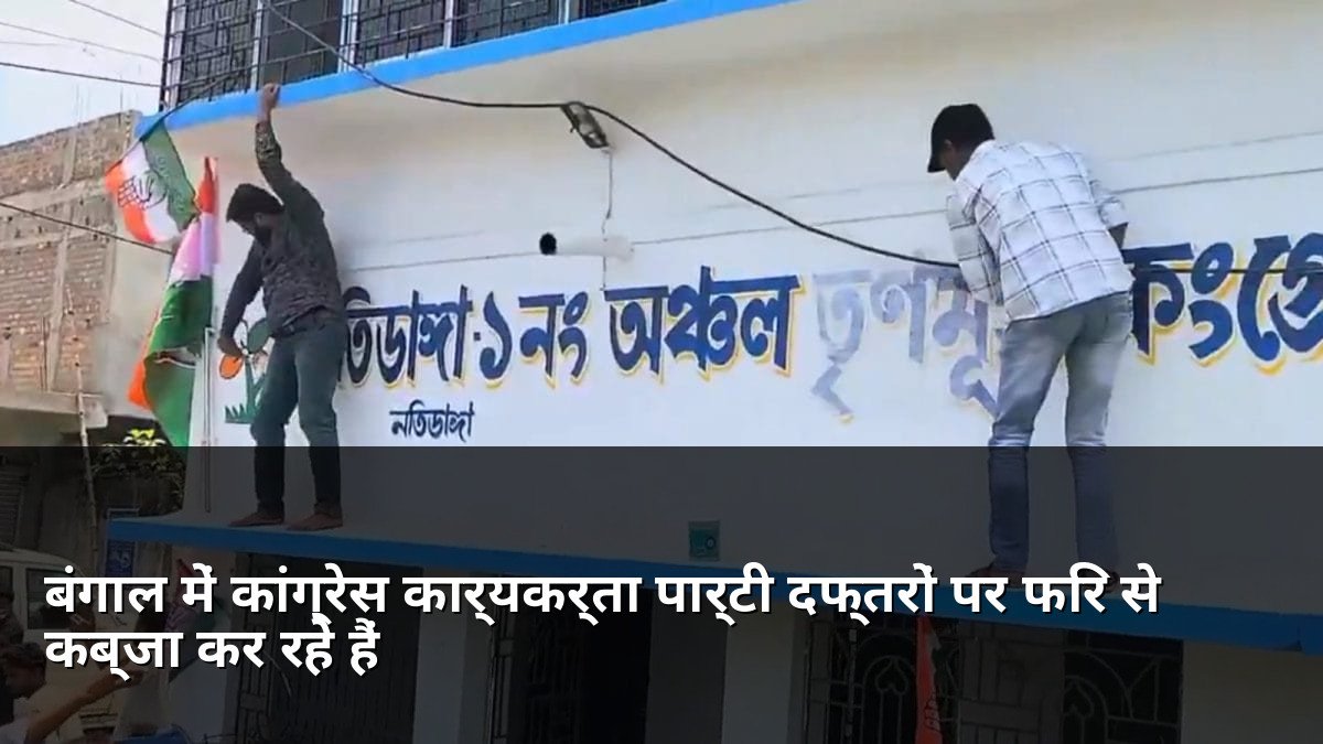 Congress workers reclaiming party offices in West Bengal