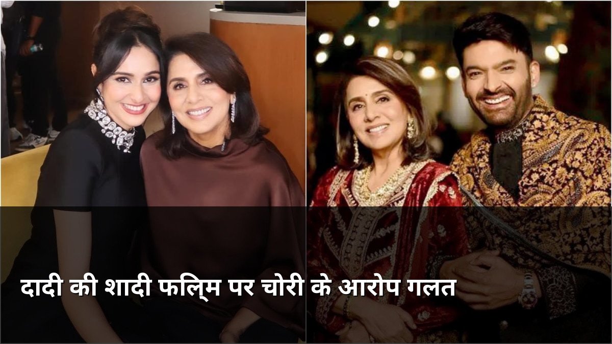 Daadi Ki Shaadi Movie Plagiarism Rumors Denied