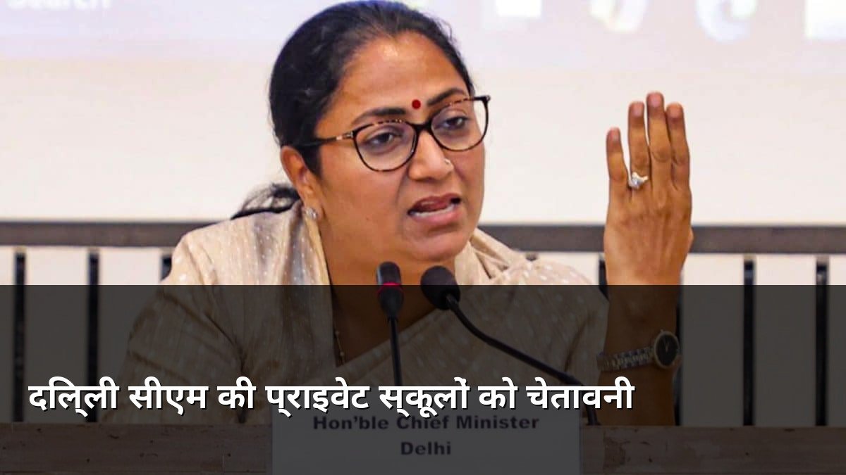 Delhi CM Warning to Private Schools