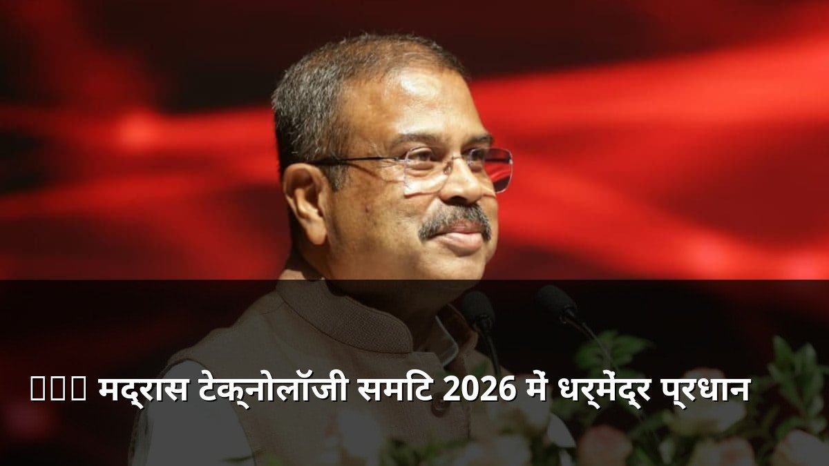 Dharmendra Pradhan at IIT Madras Technology Summit 2026