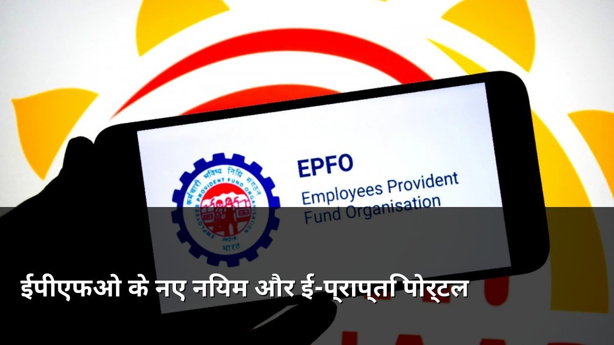 EPFO New Rules and E-PRAAPTI Portal