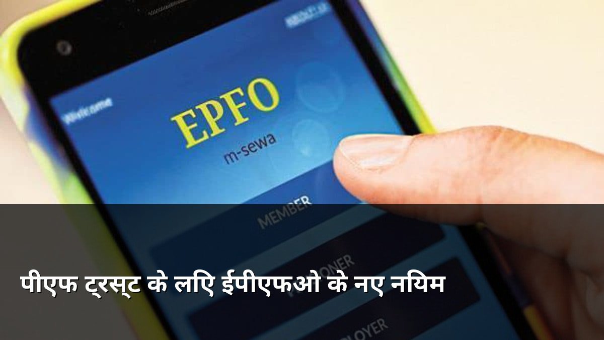 EPFO New Rules for PF Trusts