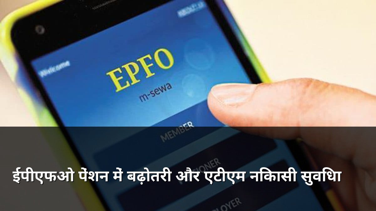 EPFO Pension Hike and ATM Withdrawal Facility