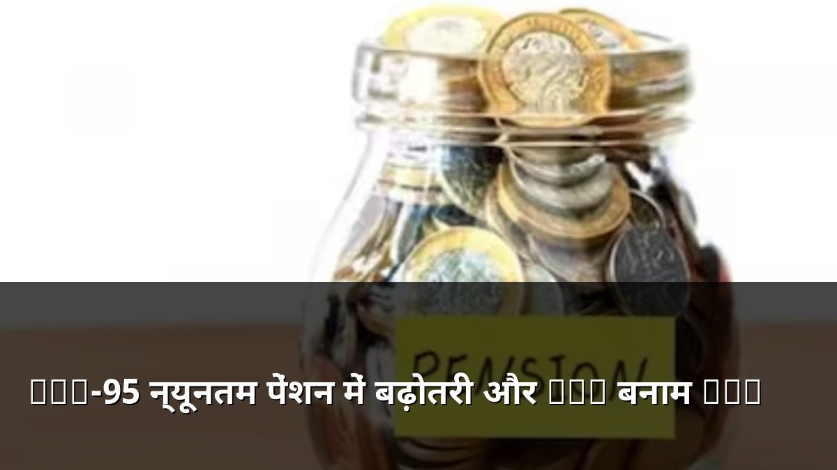 EPS-95 Minimum Pension Hike and EPF vs EPS