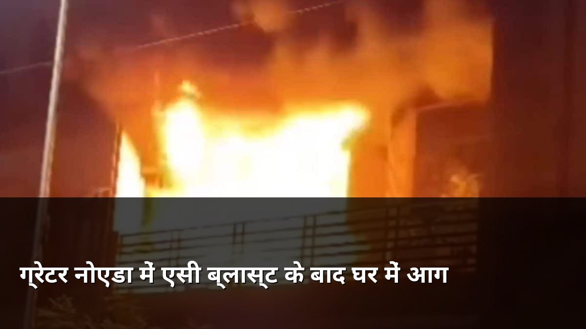 Fire in Greater Noida house after AC blast