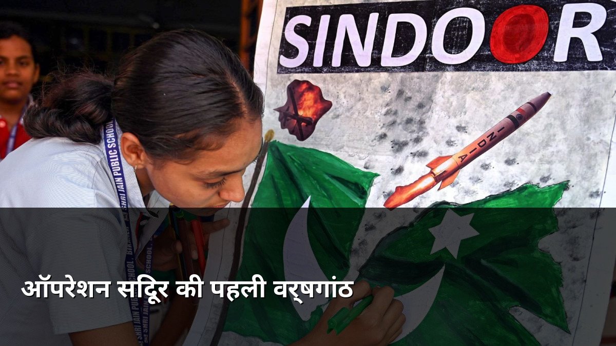 First Anniversary of Operation Sindoor India