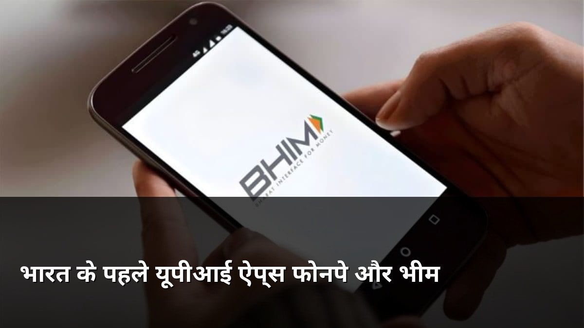 First UPI Payment Apps in India PhonePe and BHIM