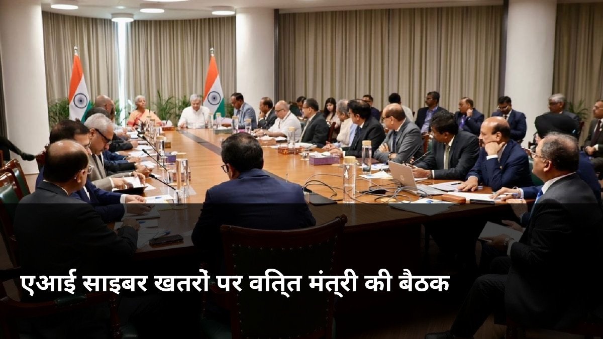 FM Sitharaman Meeting on AI Cyber Threats