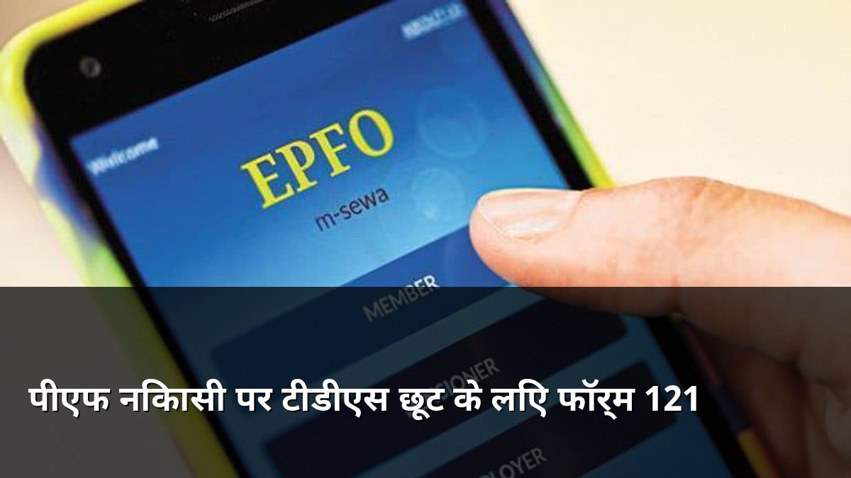 Form 121 for EPF Withdrawal TDS Exemption