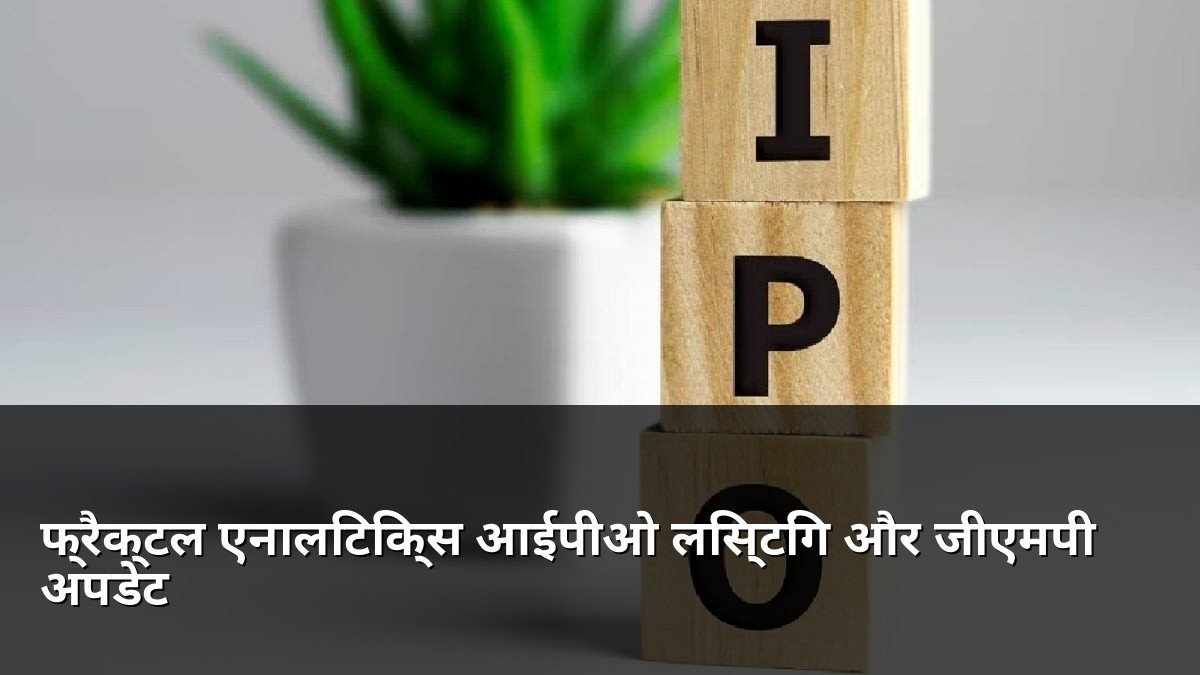 Fractal Analytics IPO Listing and GMP Update