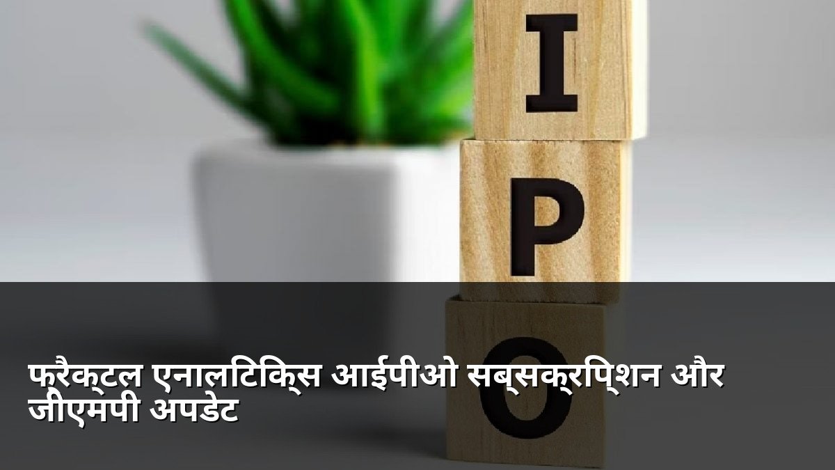 Fractal Analytics IPO Subscription and GMP Update