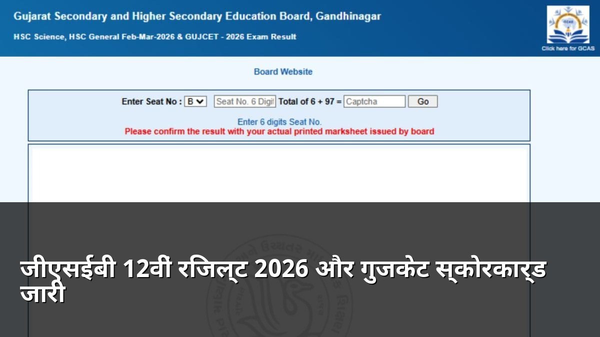 GSEB 12th Result 2026 and GUJCET Scorecard Out