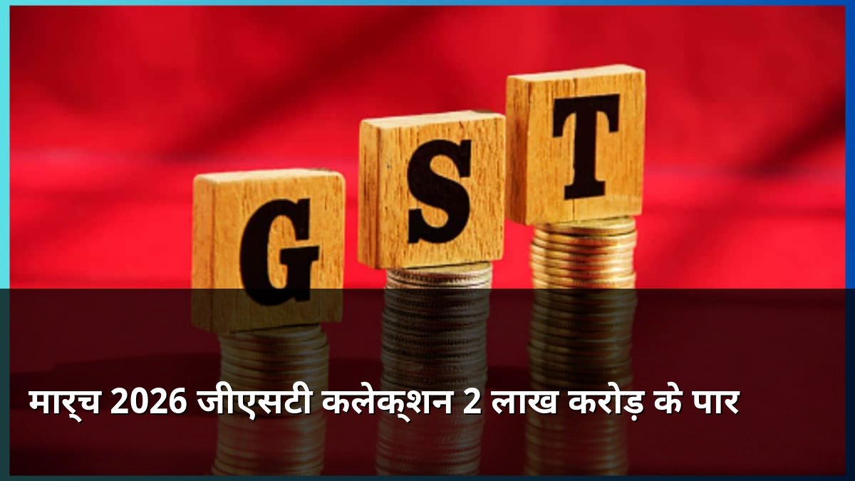 GST Collection March 2026 Crosses 2 Lakh Crore