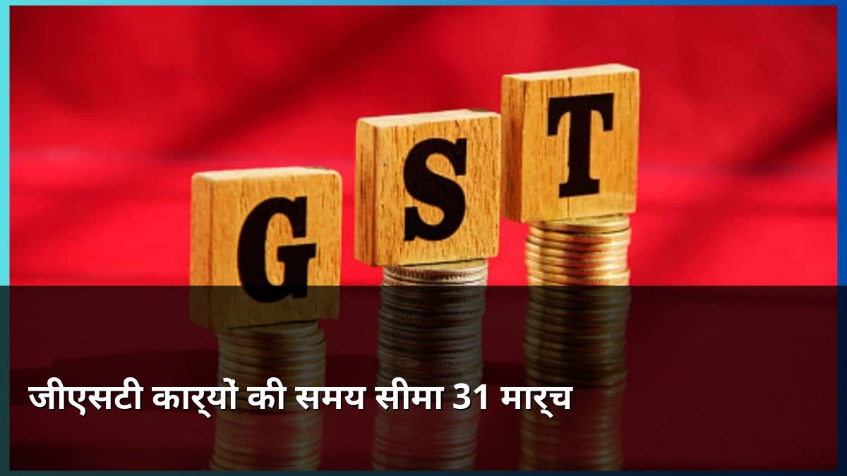 GST Tasks Deadline March 31