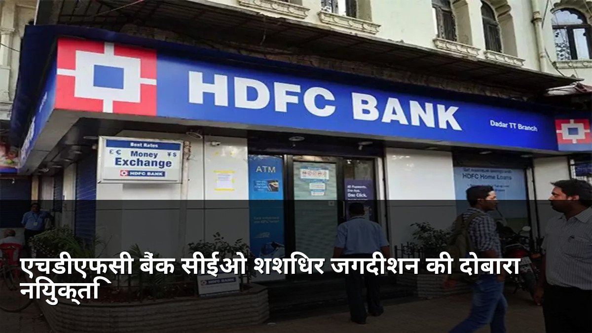 HDFC Bank CEO Sashidhar Jagdishan Reappointment News